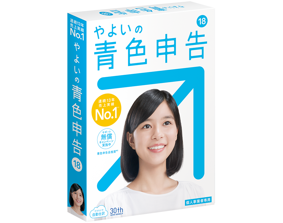 やよいの青色申告 18