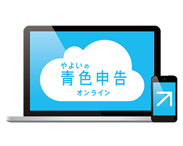 やよいの青色申告オンライン