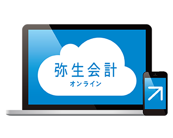 弥生会計オンライン