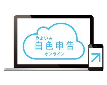 やよいの白色申告オンライン