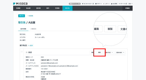 取引先詳細画面の複製ボタン