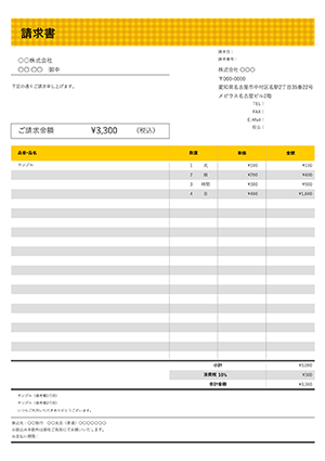 請求書テンプレート チェックイエロー