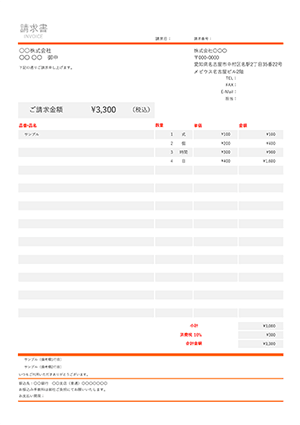請求書テンプレート シンプルオレンジライン