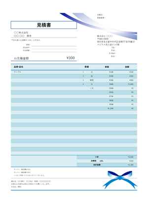 見積書テンプレート ブルーリボン