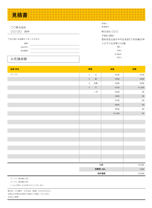 見積書テンプレート チェックイエロー