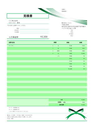 見積書テンプレート グリーンリボン