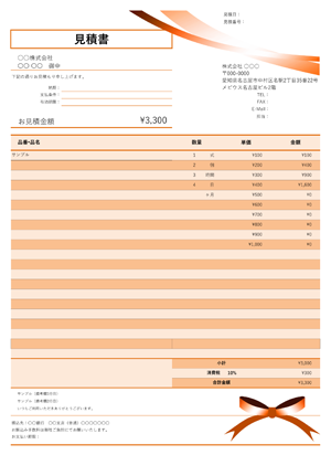 見積書テンプレート オレンジリボン