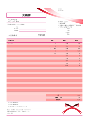 見積書テンプレート レッドリボン