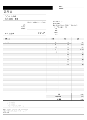 見積書テンプレート シンプルブラック