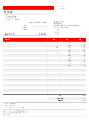 見積書テンプレート シンプルレッドライン