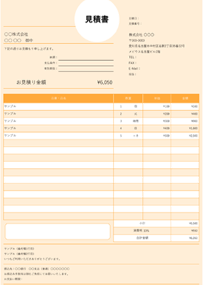 見積書テンプレート ホワイトサークル オレンジ