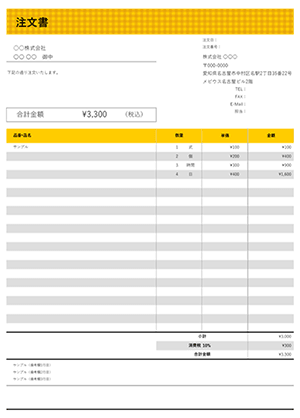 エクセルの注文書テンプレート チェックイエロー