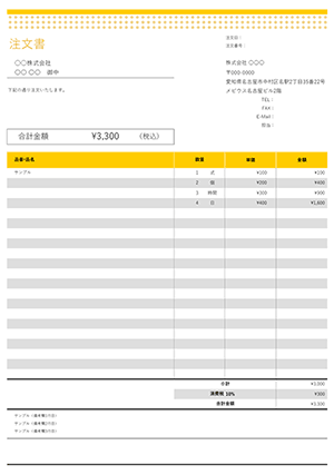 エクセルの注文書テンプレート ドットイエロー