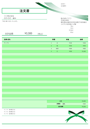 エクセルの注文書テンプレート グリーンリボン