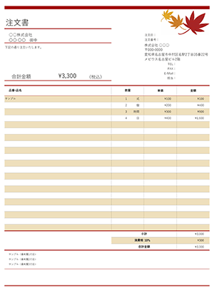 エクセルの注文書テンプレート 紅葉