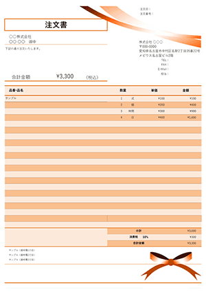 エクセルの注文書テンプレート オレンジリボン