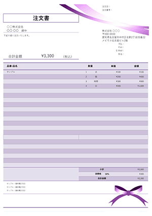 エクセルの注文書テンプレート パープルリボン