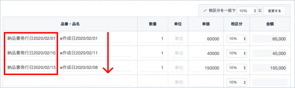 納品書に指定した「発行日」の昇順