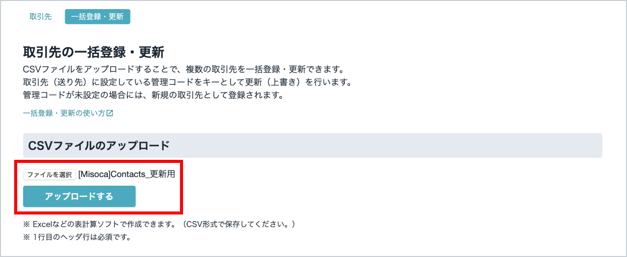 CSVファイルをアップロードする