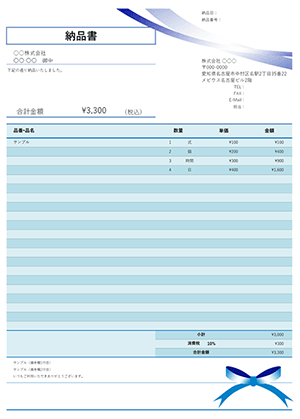 納品書テンプレート ブルーリボン