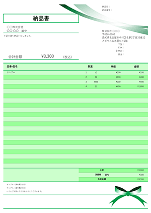 納品書テンプレート グリーンリボン