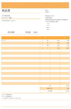 納品書テンプレート 水玉ドット オレンジ