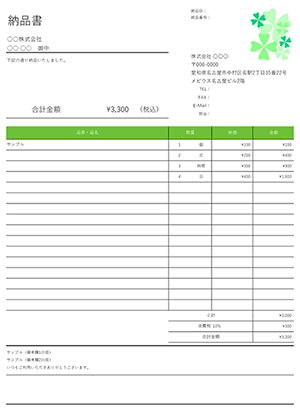 納品書テンプレート ワンポイントクローバー