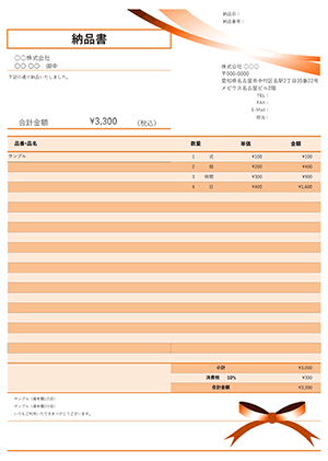 納品書テンプレート オレンジリボン