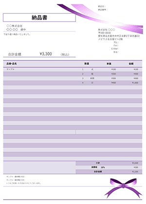 納品書テンプレート パープルリボン