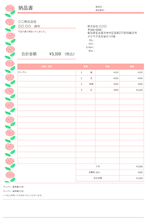 納品書テンプレート ローズ