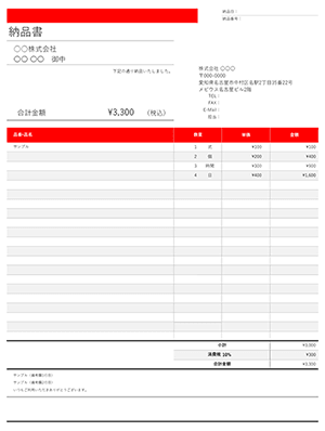 納品書テンプレート シンプルレッドライン