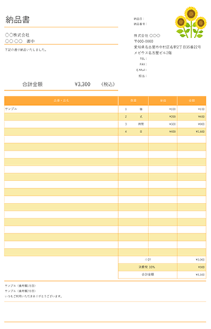 納品書テンプレート サンフラワーオレンジ