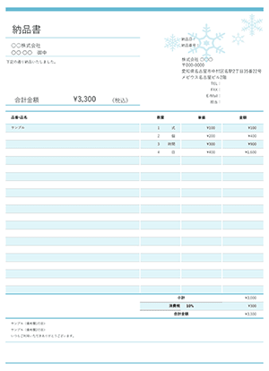 納品書テンプレート 雪の結晶