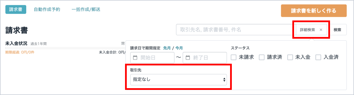 文書一覧から取引先ごとの文書を確認する