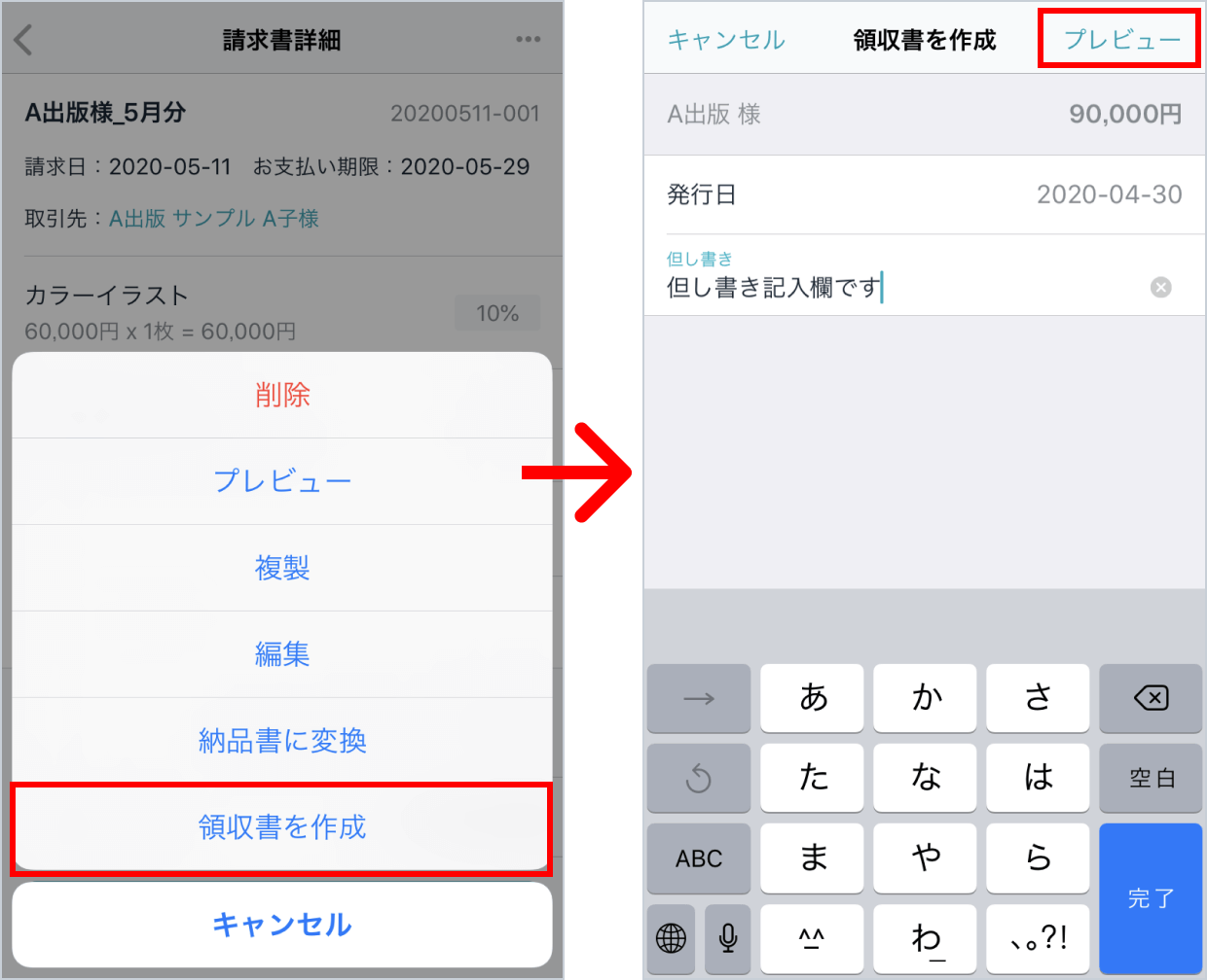 請求書詳細画面から領収書を作成する