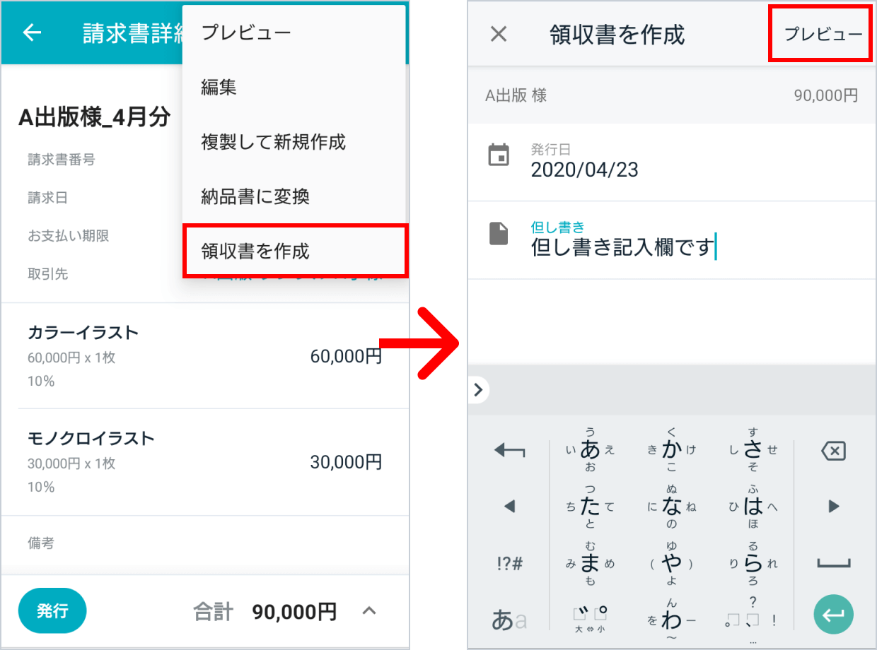 請求書詳細画面から領収書を作成する