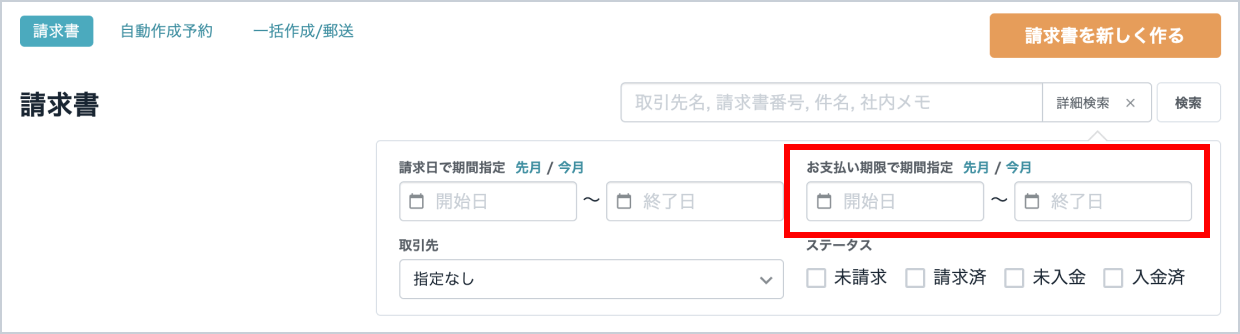 請求書の検索欄にお支払い期限検索を追加