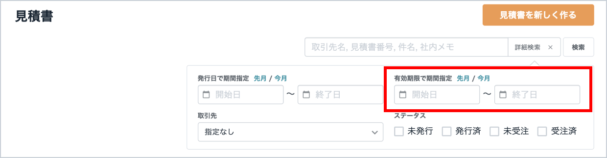 見積書検索欄に有効期限検索を追加