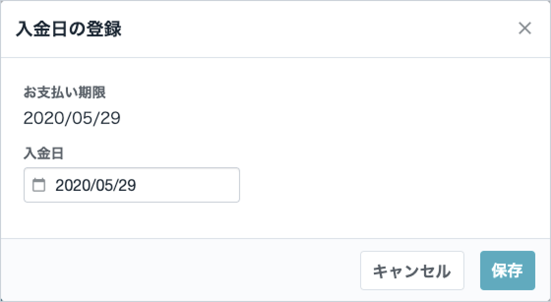 入金日登録画面