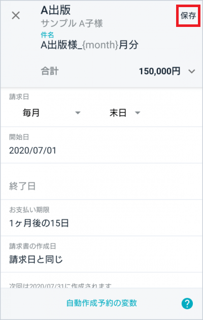請求書の自動作成予約編集画面