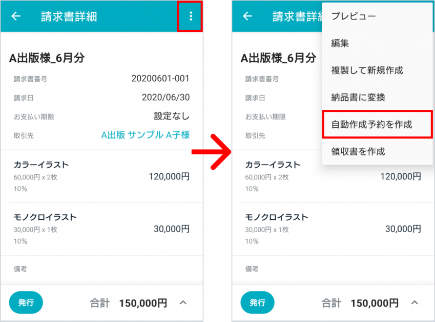 作成済みの請求書から自動作成予約を作成する画面