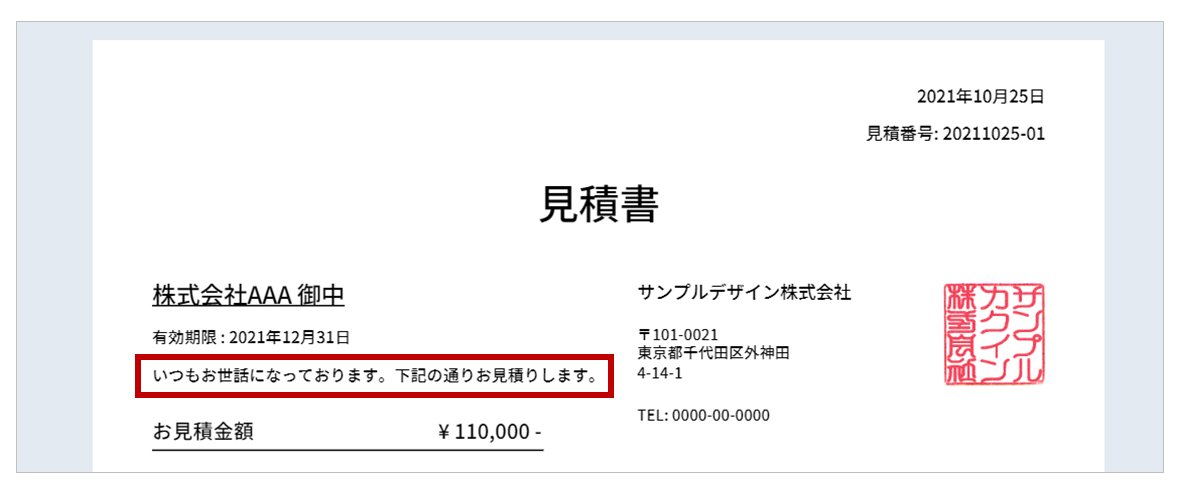 見積書テンプレートの「メッセージ」を変更できるようになりました 