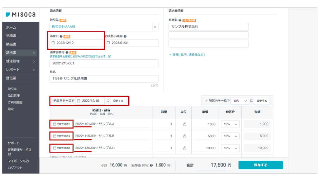 合算請求書作成画面